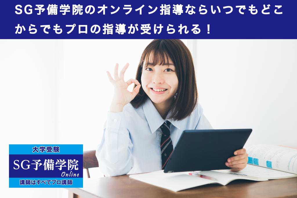 SG予備学院 オンライン個別