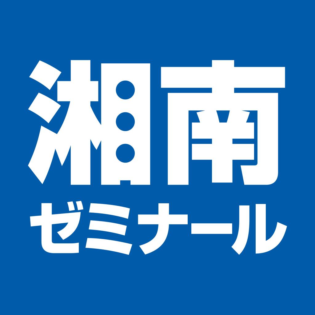 湘南ゼミナール 総合進学コース