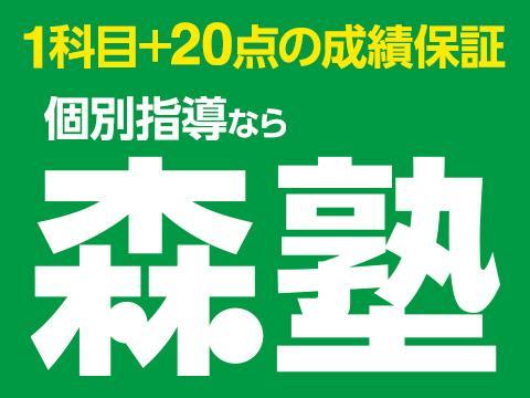 個別指導なら森塾