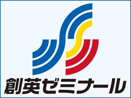 創英ゼミナール