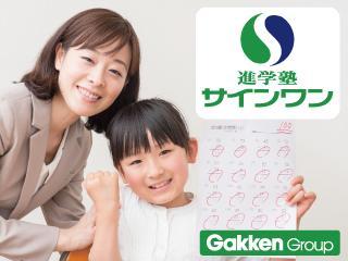 進学塾サインワン