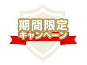 対話式進学塾 1対1ネッツの期間限定キャンペーン画像