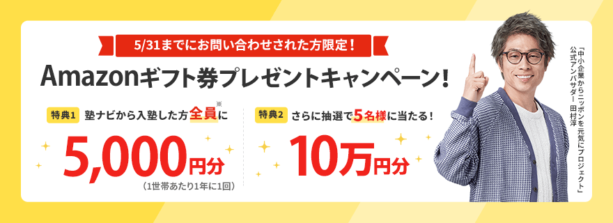 塾ナビAmazonギフト券プレゼントキャンペーン!