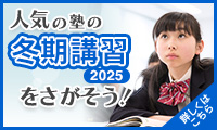 人気の塾の冬期講習をさがそう!2025