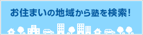 お住まいの地域から塾を探す