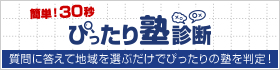 ぴったり塾診断！