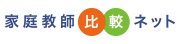 家庭教師比較ネット