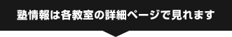 塾情報は各教室の詳細ページで見れます