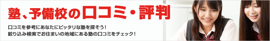 塾、予備校の口コミ・評判