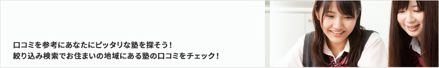 塾、予備校の口コミ・評判